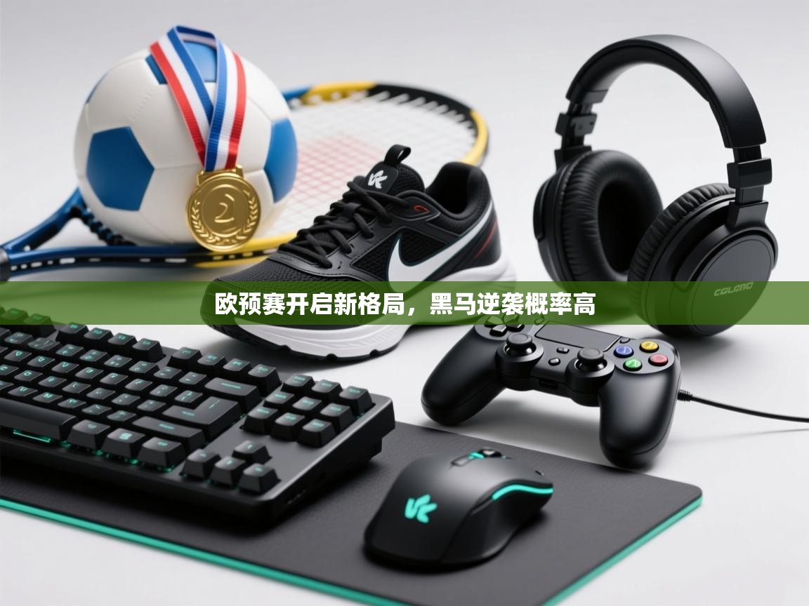 欧预赛开启新格局,黑马逆袭概率高 第2张