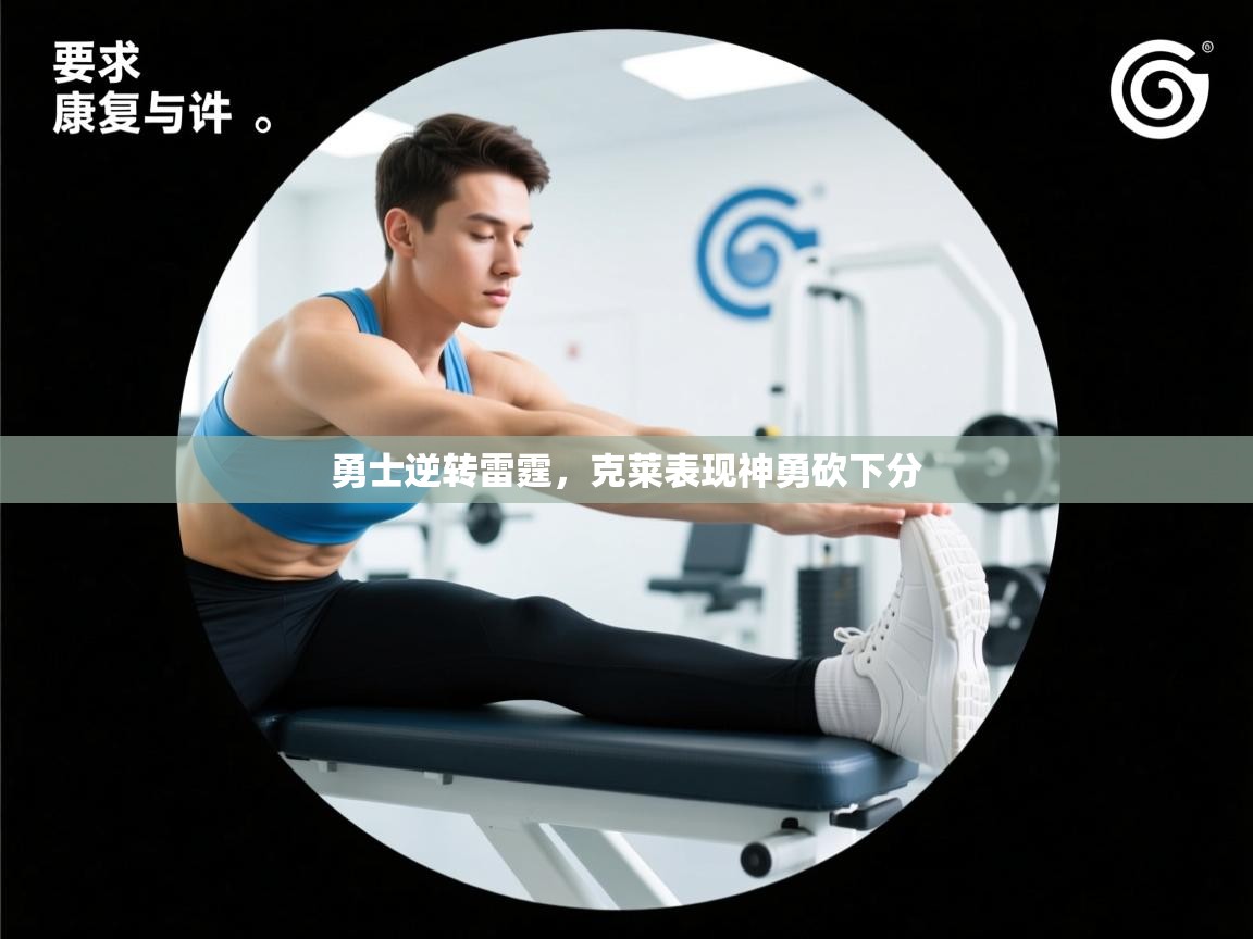 勇士逆转雷霆，克莱表现神勇砍下分  第1张