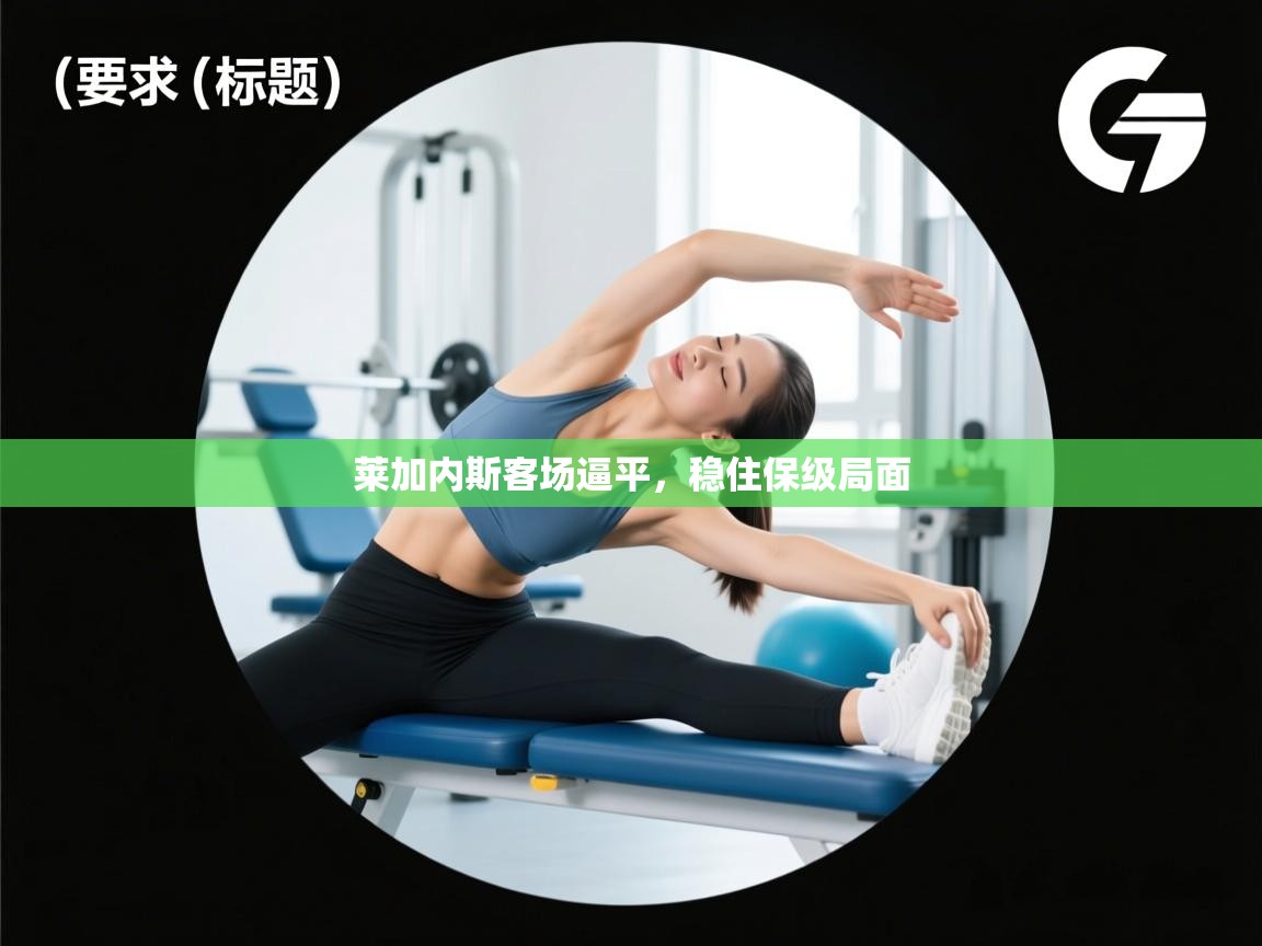 莱加内斯客场逼平,稳住保级局面 第1张