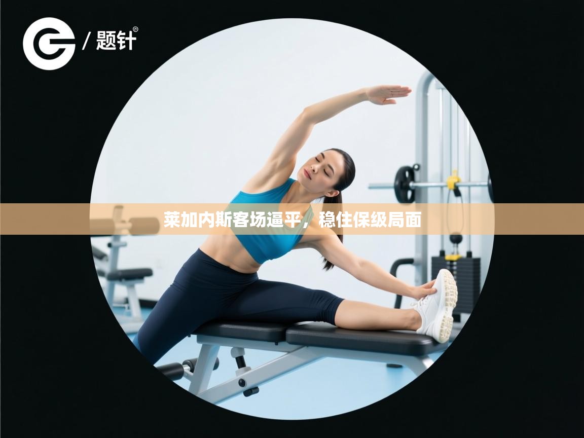 莱加内斯客场逼平,稳住保级局面 第2张