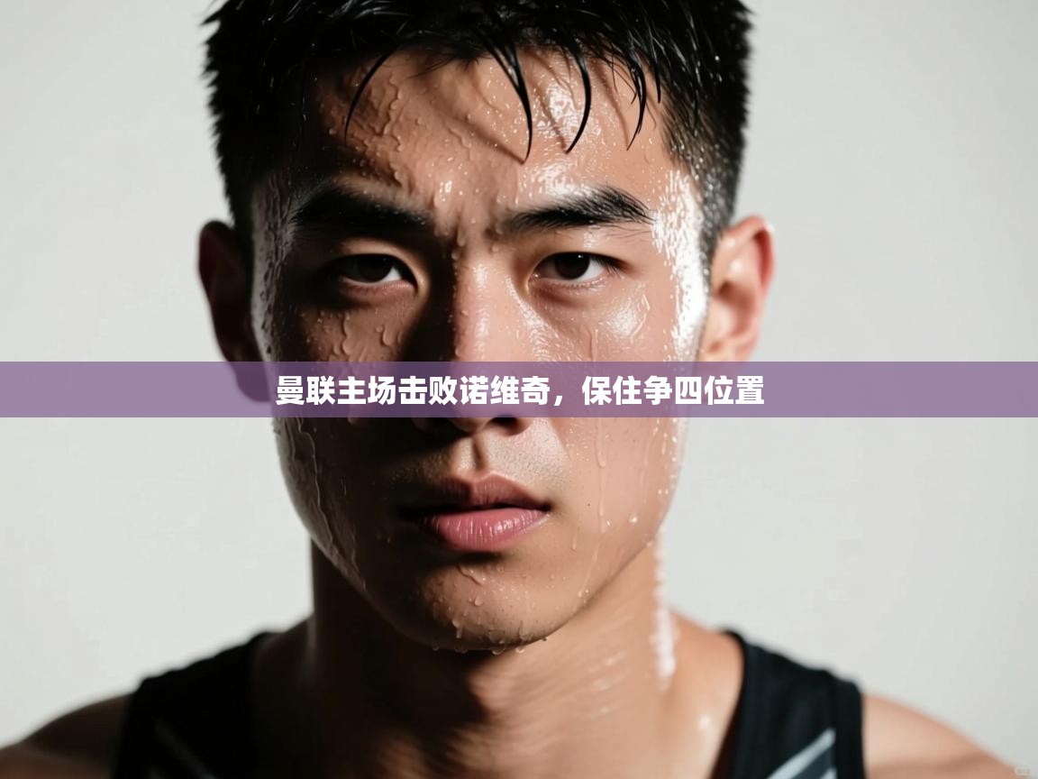 曼联主场击败诺维奇，保住争四位置  第2张