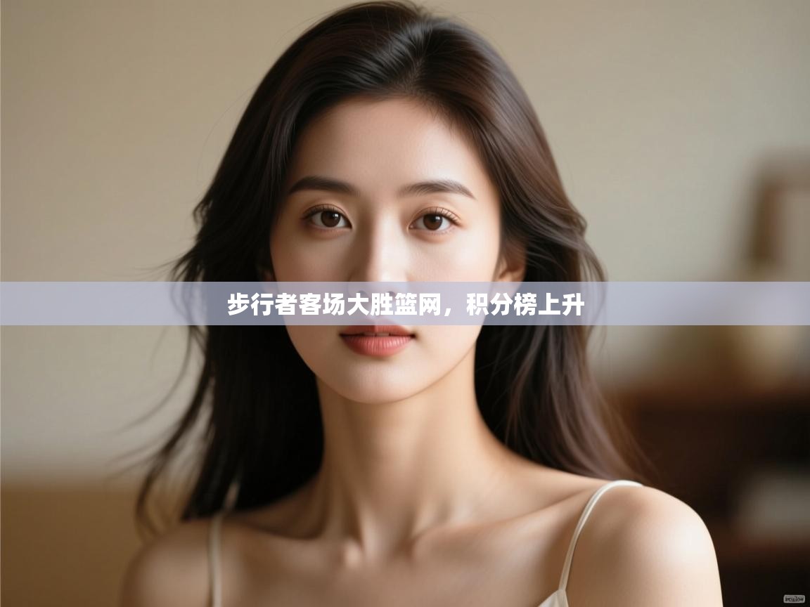 步行者客场大胜篮网,积分榜上升 第1张