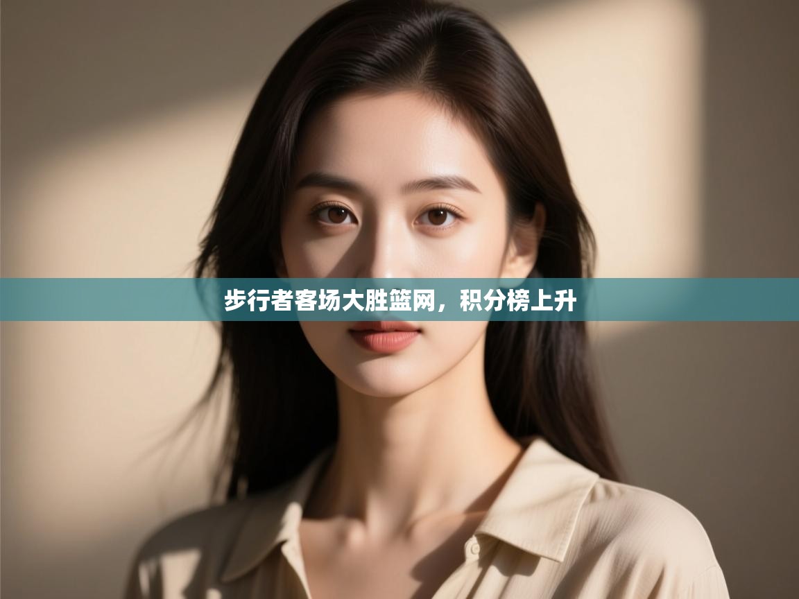 步行者客场大胜篮网,积分榜上升 第2张