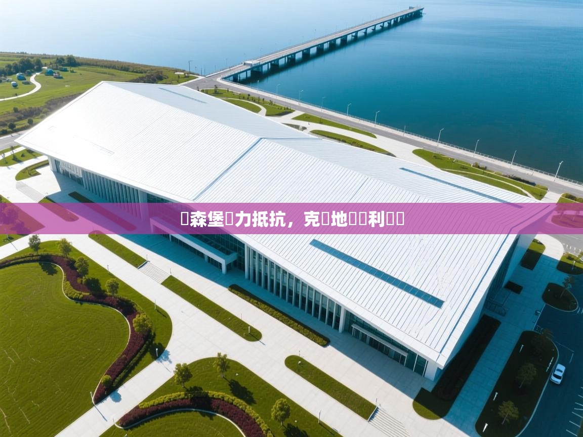 盧森堡盡力抵抗,克羅地亞勝利獎盃 第2张