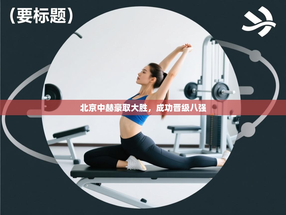 北京中赫豪取大胜，成功晋级八强  第1张