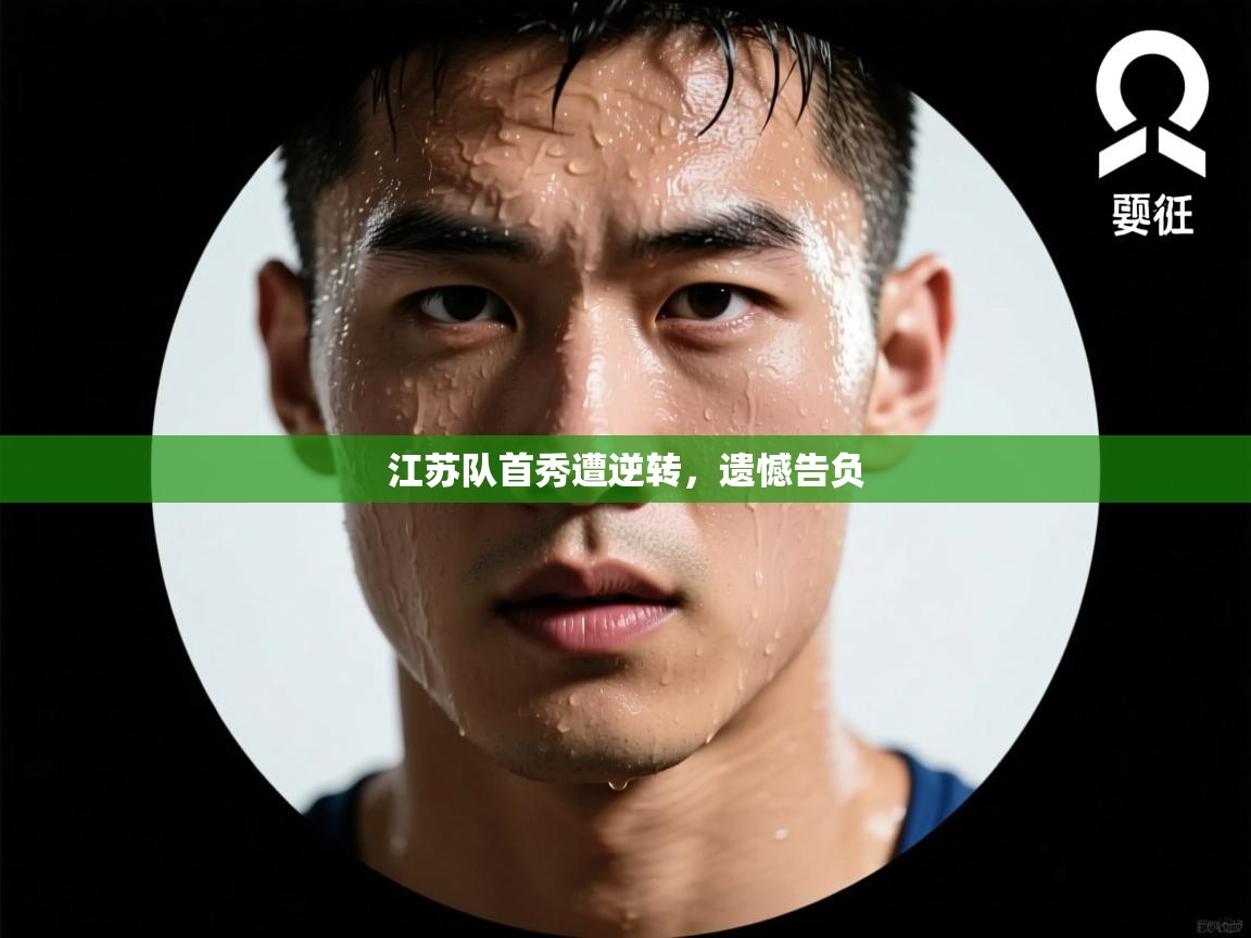 江苏队首秀遭逆转，遗憾告负  第1张