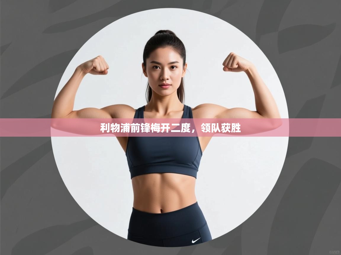 利物浦前锋梅开二度，领队获胜  第2张