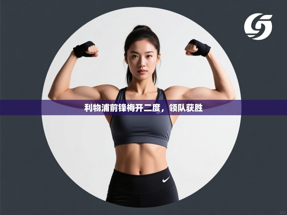 利物浦前锋梅开二度，领队获胜  第1张