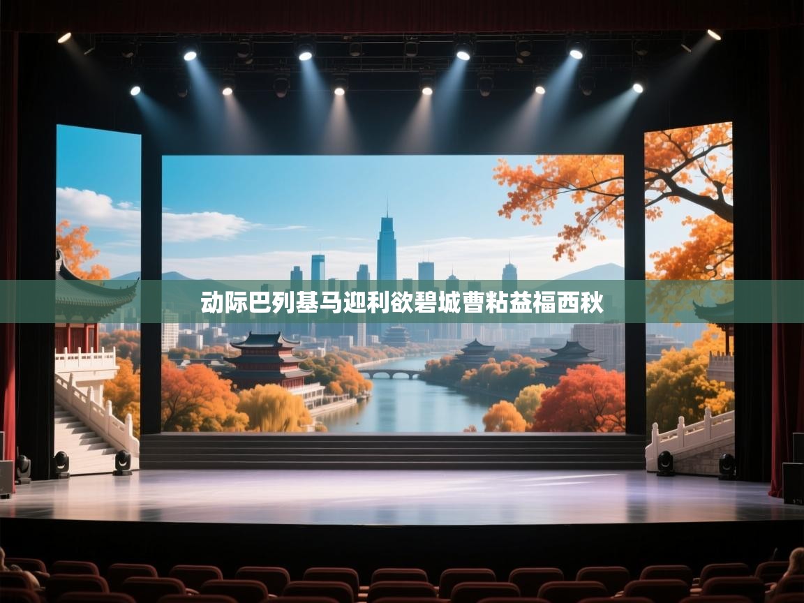 动际巴列基马迎利欲碧城曹粘益福西秋 第2张