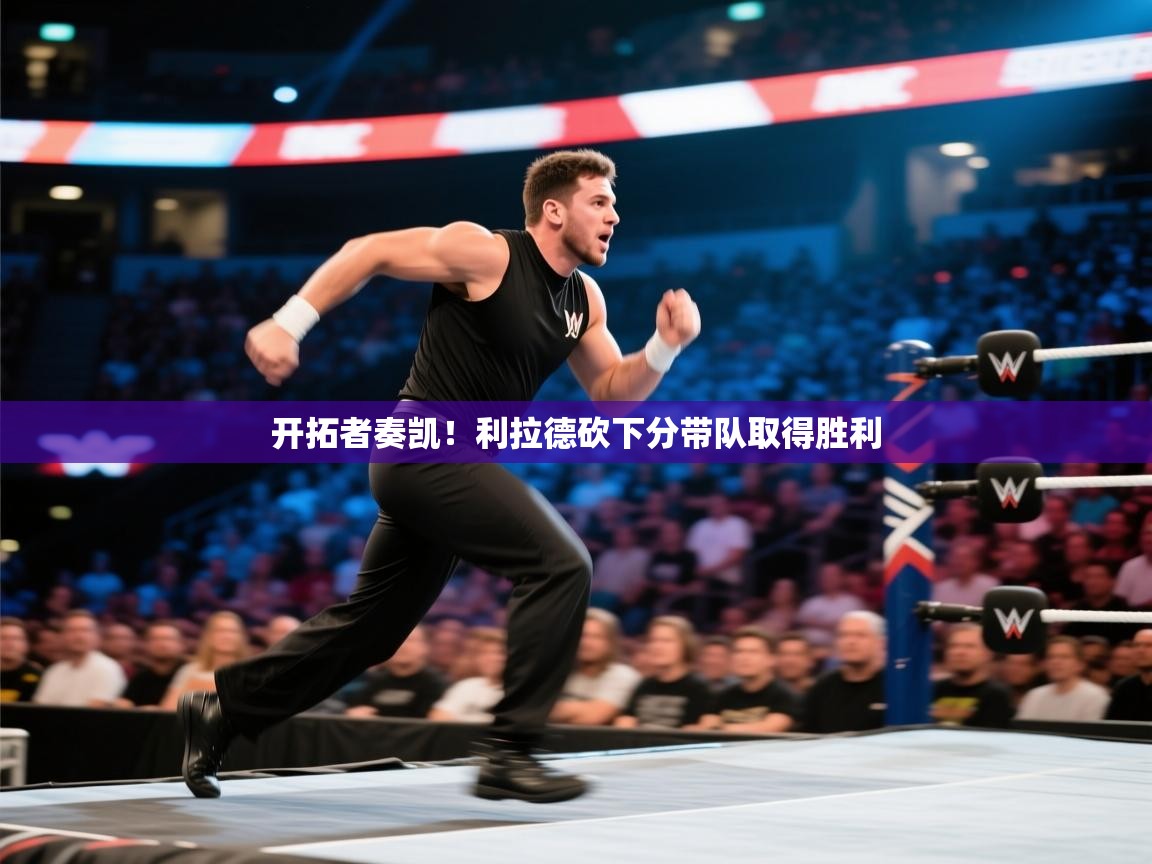 开拓者奏凯!利拉德砍下分带队取得胜利 第1张