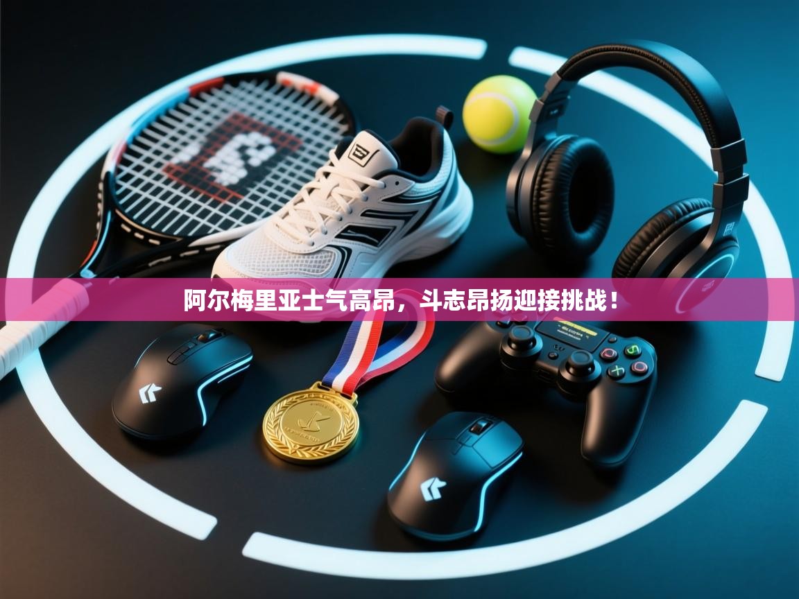 阿尔梅里亚士气高昂，斗志昂扬迎接挑战！  第1张