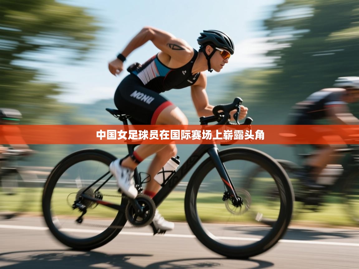 中国女足球员在国际赛场上崭露头角  第2张