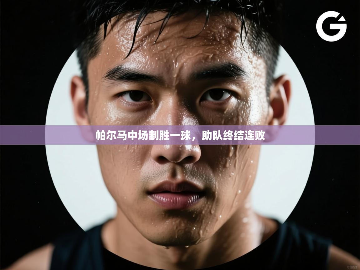 帕尔马中场制胜一球，助队终结连败  第1张