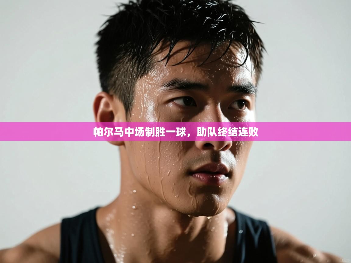 帕尔马中场制胜一球，助队终结连败  第2张