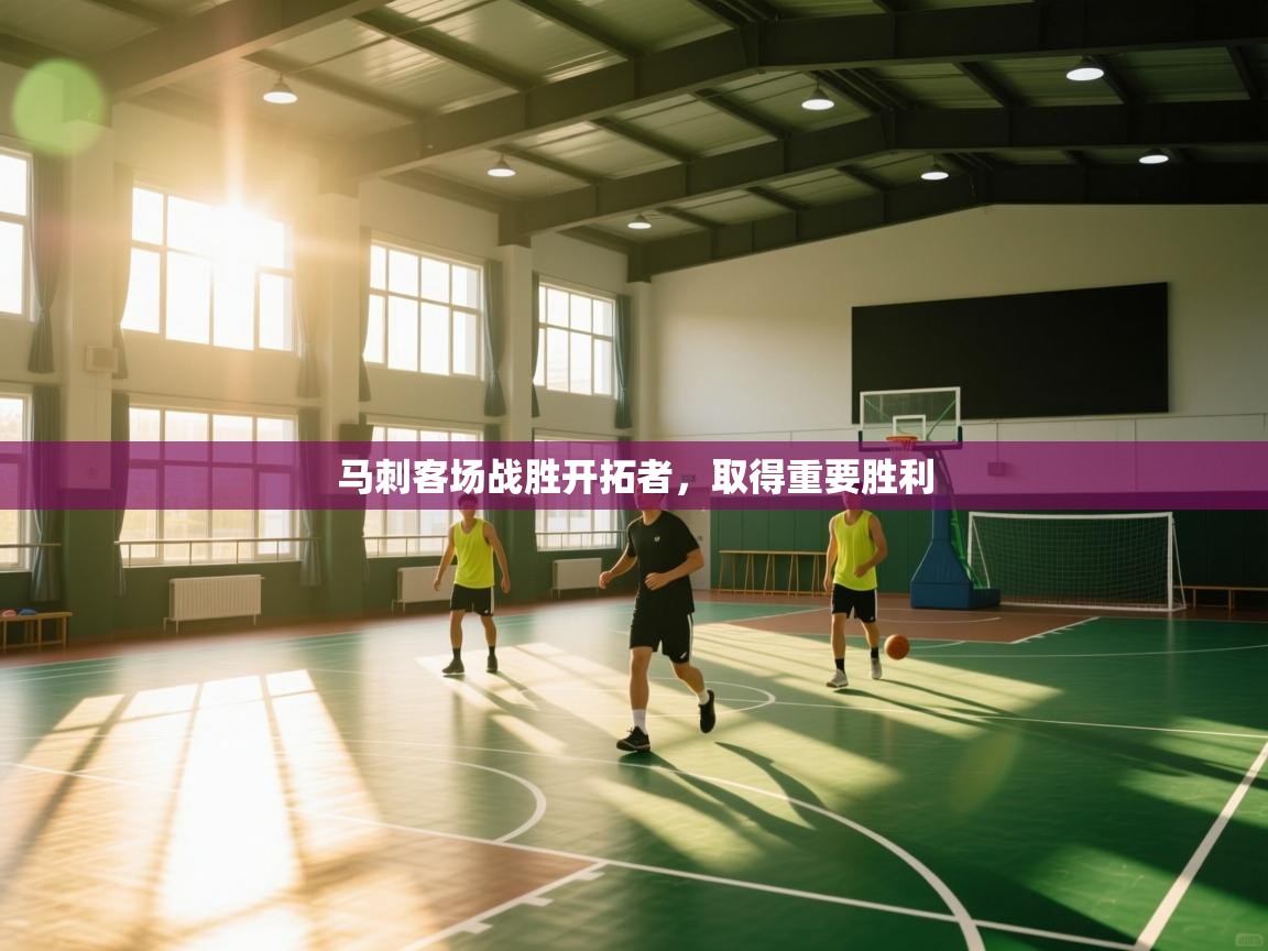 马刺客场战胜开拓者，取得重要胜利  第2张