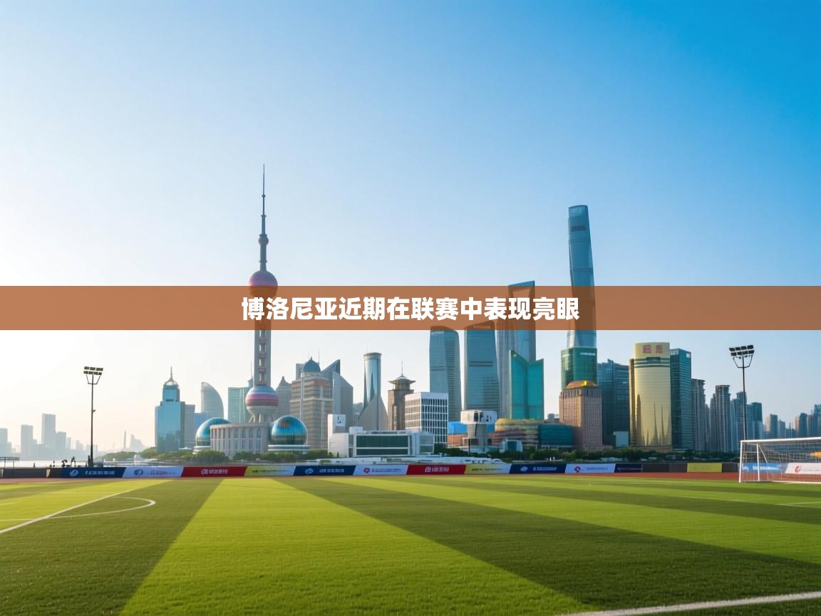 博洛尼亚近期在联赛中表现亮眼  第2张